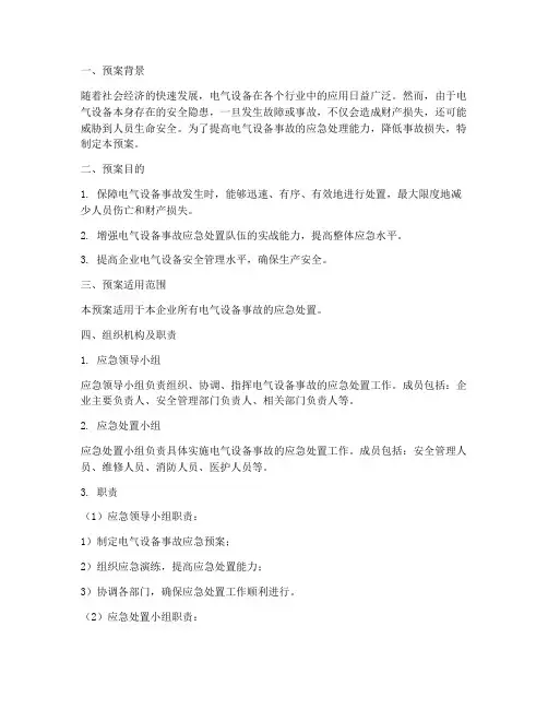 电气设备应急预案