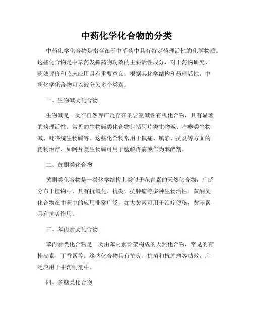 中药化学化合物的分类