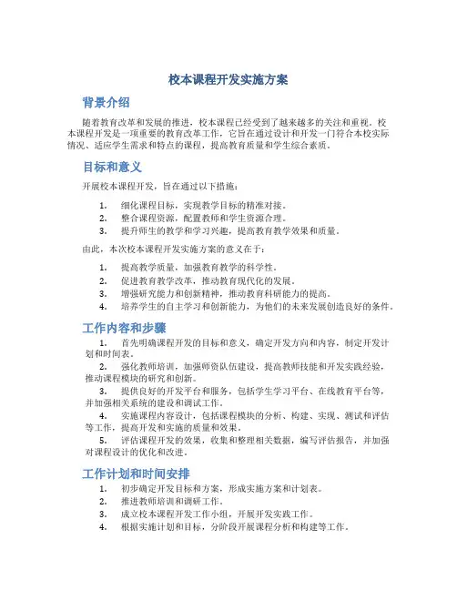校本课程开发实施方案