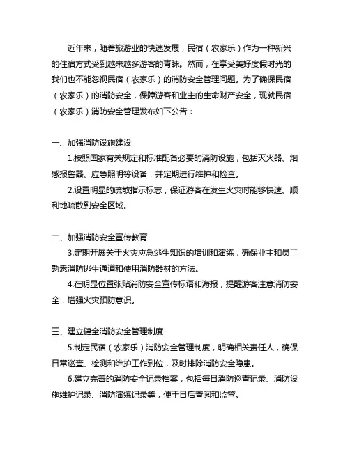 关于民宿(农家乐)消防安全管理的公告