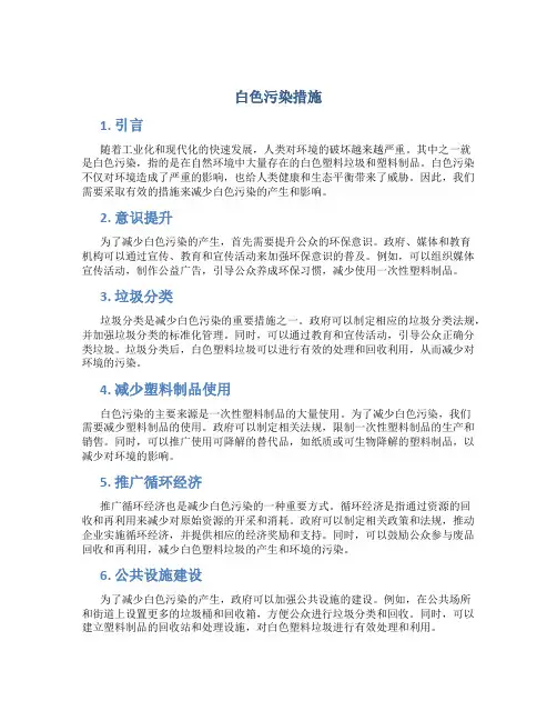 白色污染措施