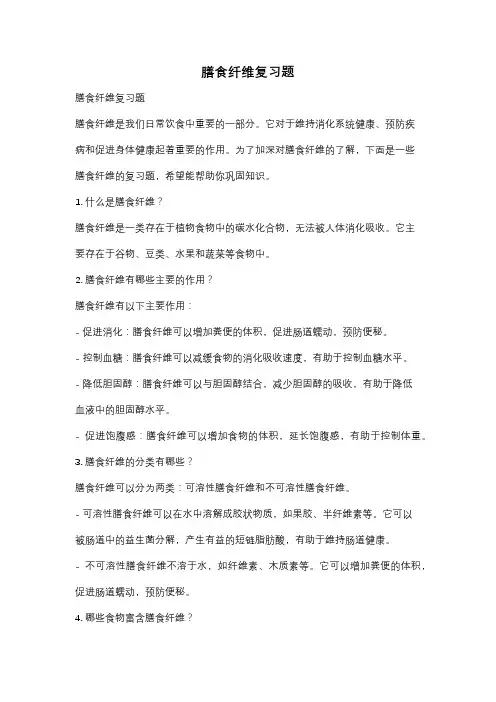 膳食纤维复习题