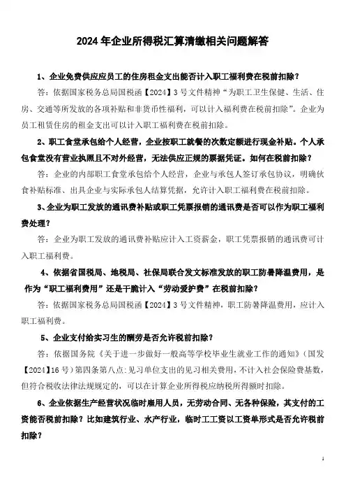 省局2024年企业所得税汇算清缴问题解答(正式
