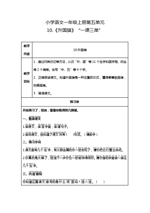 小学语文一年级上册第五单元第10课《升国旗》一课三单