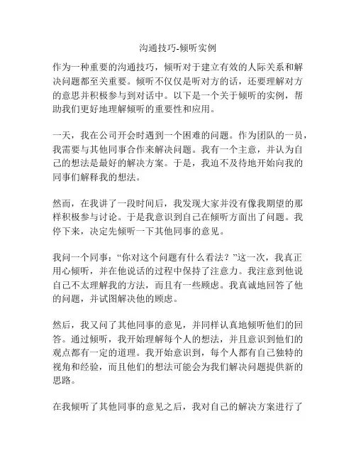 沟通技巧-倾听实例