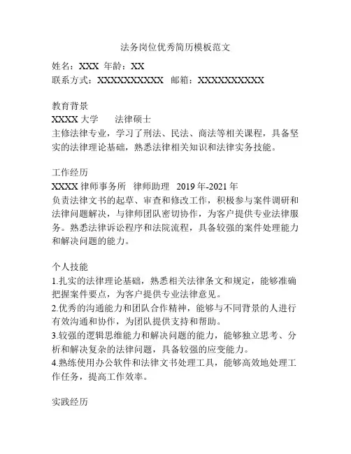 法务岗位优秀简历模板范文