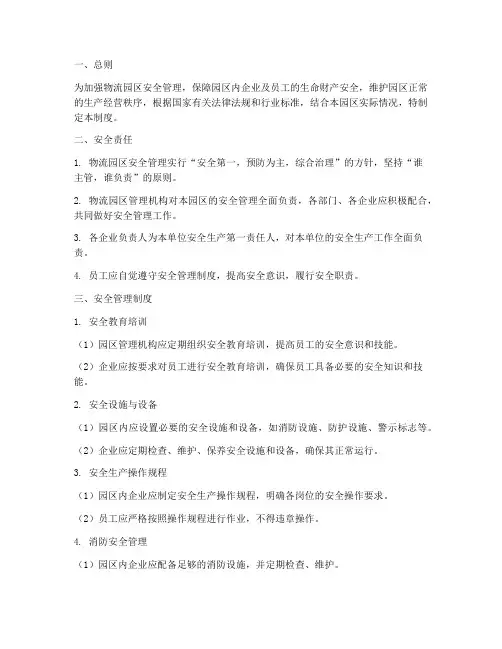 物流园区安全管理制度