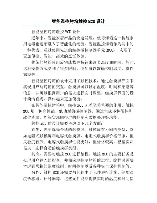 智能温控烤箱触控MCU设计