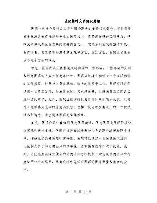 医院精神文明建设总结（4篇）