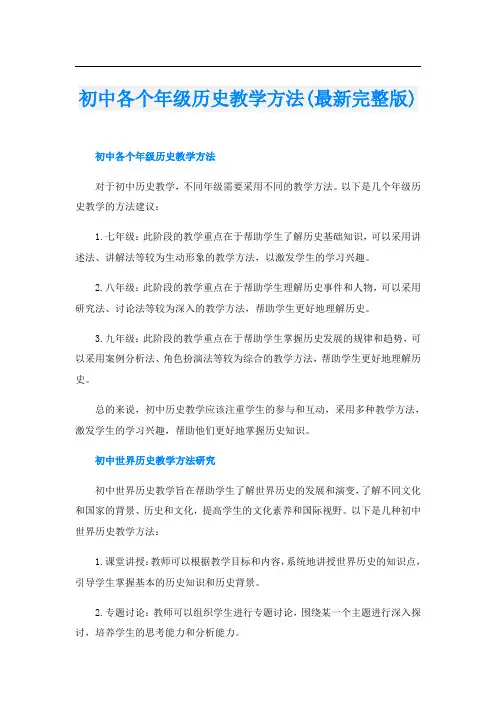 初中各个年级历史教学方法(最新完整版)