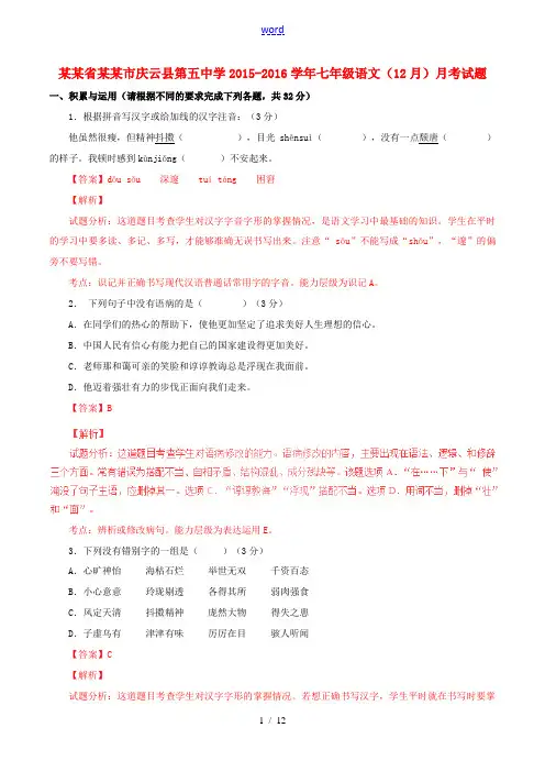 七年级语文(12月)月考试题(含解析) 新人教版-新人教版初中七年级全册语文试题