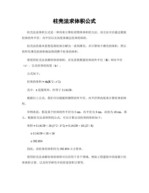 柱壳法求体积公式
