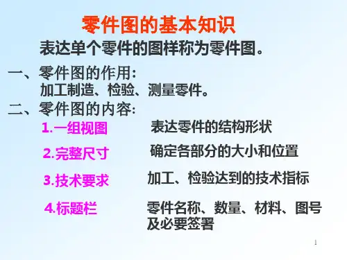 零件图的尺寸标注