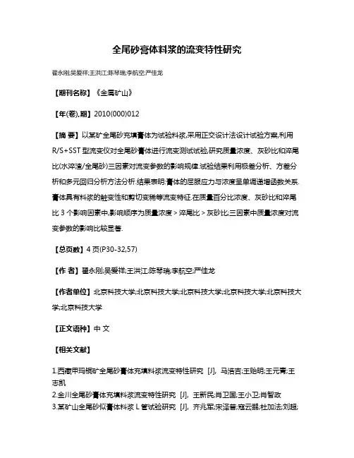 全尾砂膏体料浆的流变特性研究