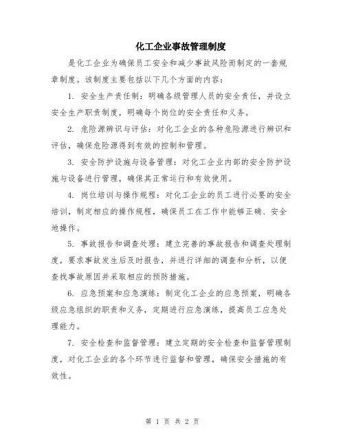 化工企业事故管理制度