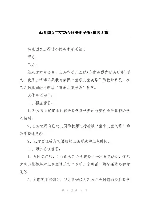 幼儿园员工劳动合同书电子版(精选8篇)