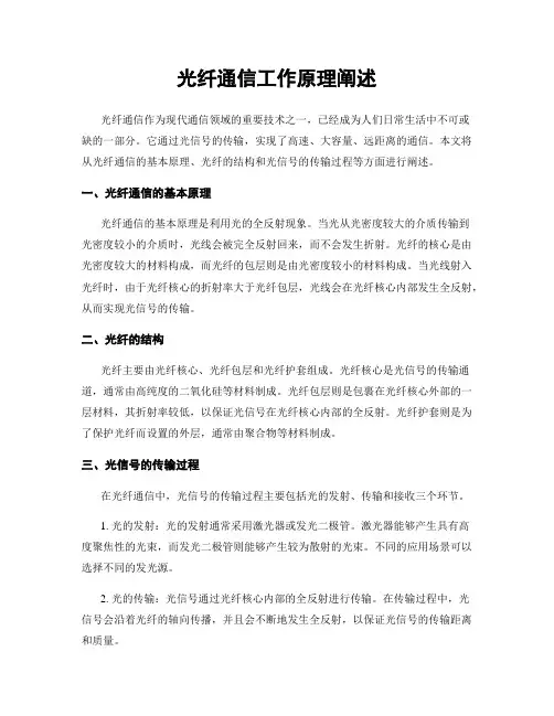 光纤通信工作原理阐述