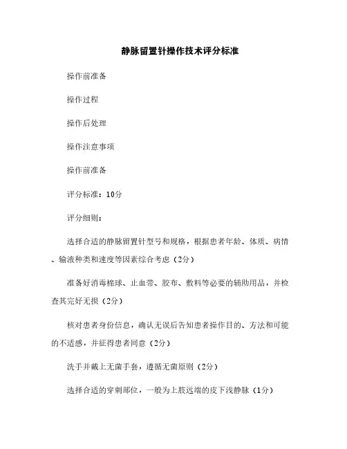 静脉留置针操作技术评分标准[3]