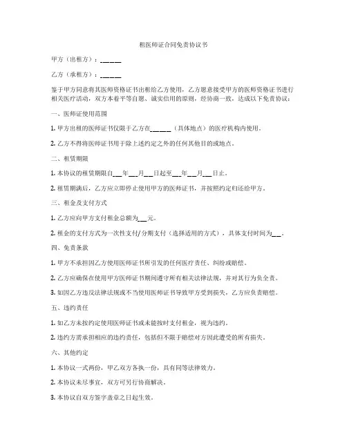 租医师证合同免责协议书