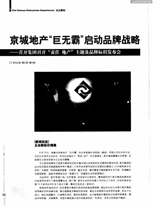 京城地产“巨无霸“启动品牌战略——首开集团召开“责任 地产”主题及品牌标识发布会
