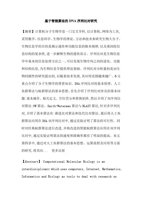 双序列比对人工鱼群算法蚁群算法论文