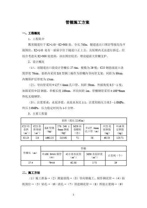 超前大管棚方案