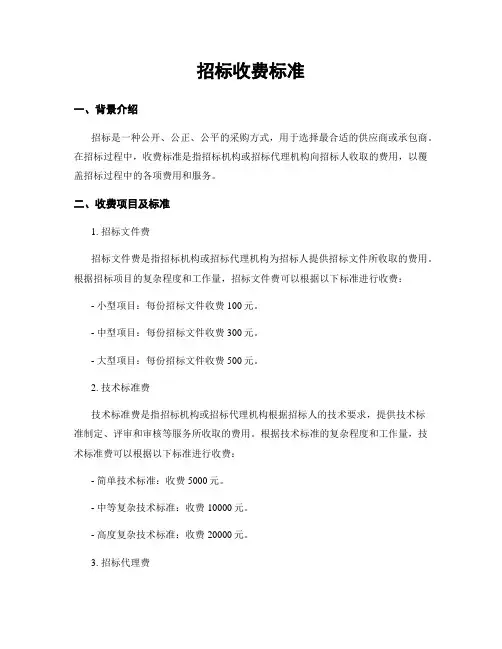 招标收费标准