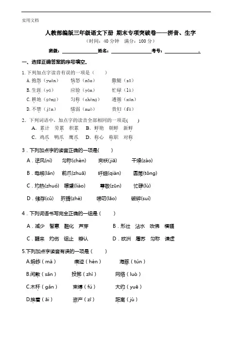 部编版语文三年级下册--期末拼音、生字专项测试卷-(含答案)