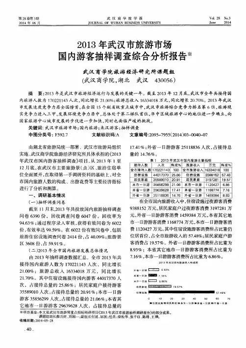 2013年武汉市旅游市场国内游客抽样调查综合分析报告