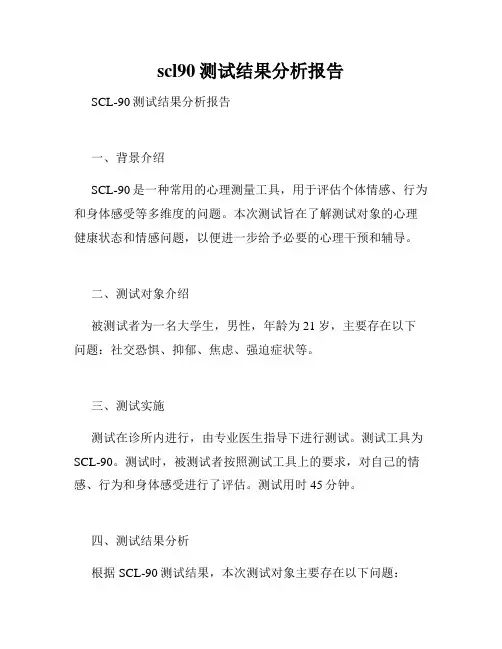 scl90测试结果分析报告