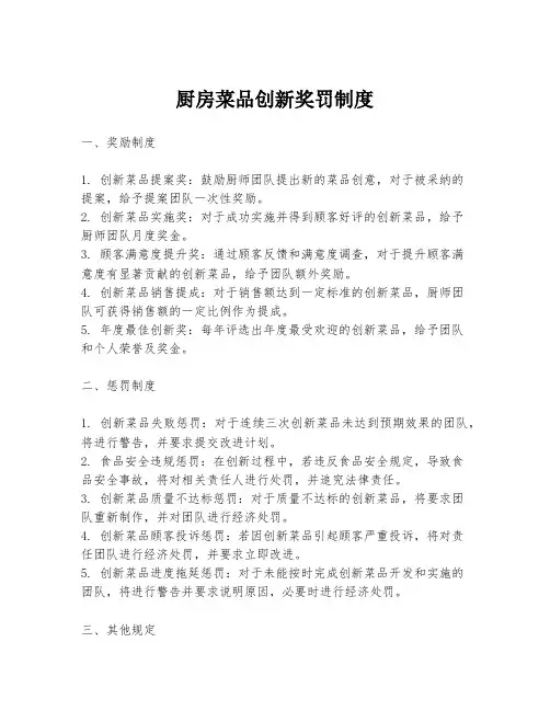 厨房菜品创新奖罚制度