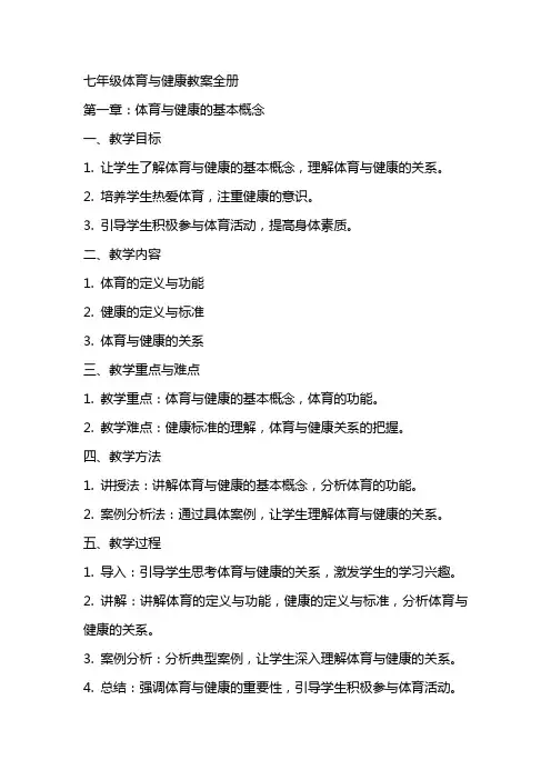 七年级体育与健康教案全册