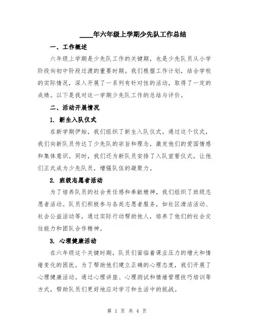 2024年六年级上学期少先队工作总结