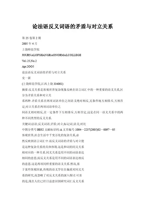 论法语反义词语的矛盾与对立关系
