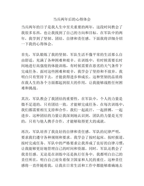当兵两年后的心得体会