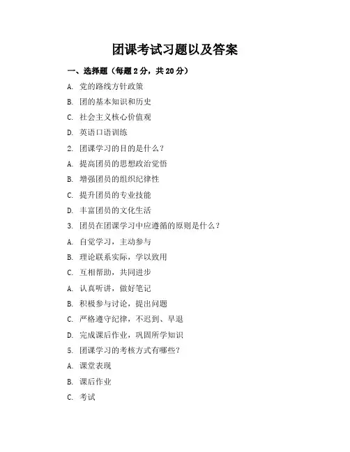团课考试习题以及答案