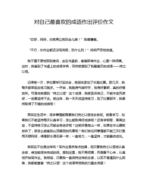 对自己最喜欢的成语作出评价作文
