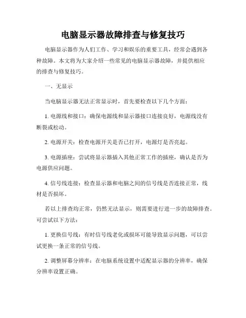 电脑显示器故障排查与修复技巧