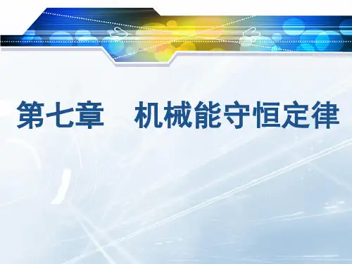新人教版物理必修二7.1 追寻守恒量——能量 课件 (共29张PPT)