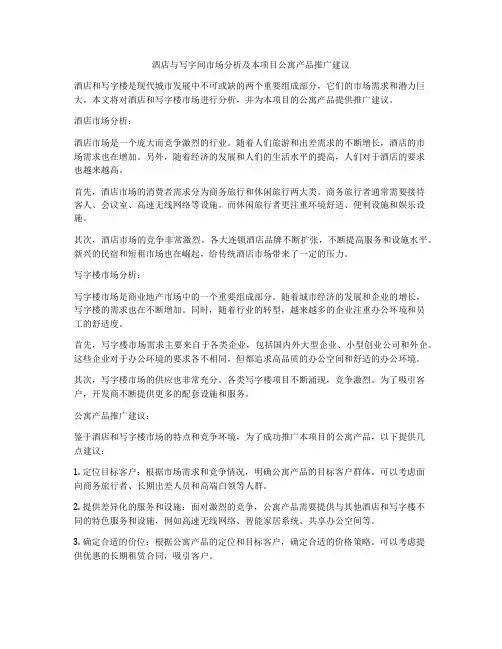 酒店与写字间市场分析及本项目公寓产品推广建议