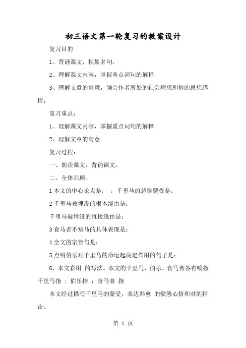 初三语文第一轮复习的教案设计-经典教学教辅文档