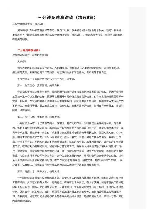 三分钟竞聘演讲稿（精选5篇）