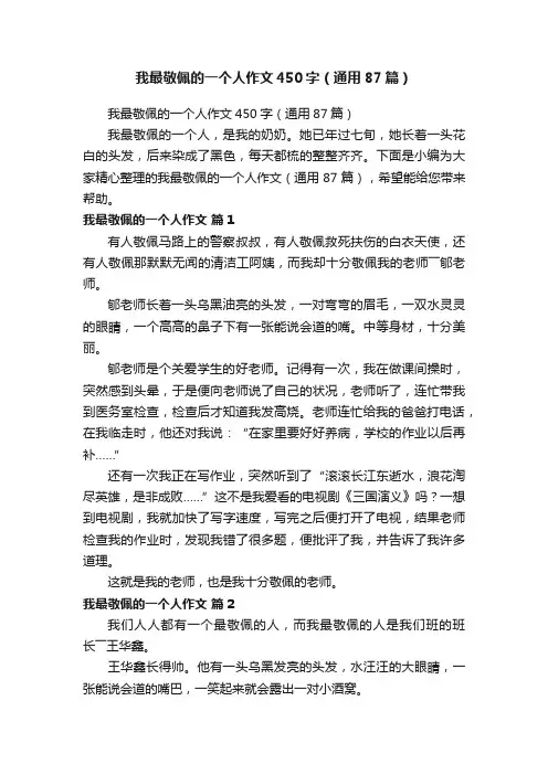 我最敬佩的一个人作文450字（通用87篇）