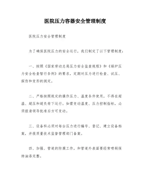 医院压力容器安全管理制度