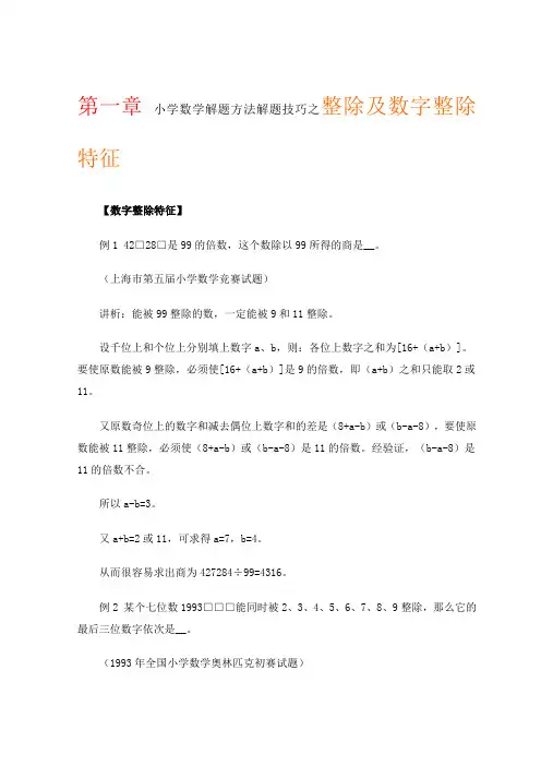 (完整word版)小学数学解题方法解题技巧之整除及数字整除特征(word文档良心出品)