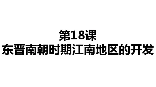 人教部编版七年级历史上册第18课 东晋南朝时期江南地区的开发  ppt（共21张PPT）