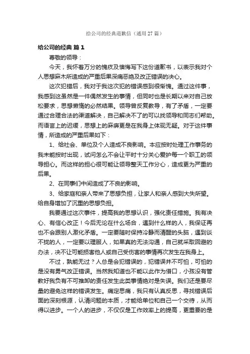 给公司的经典道歉信（通用27篇）
