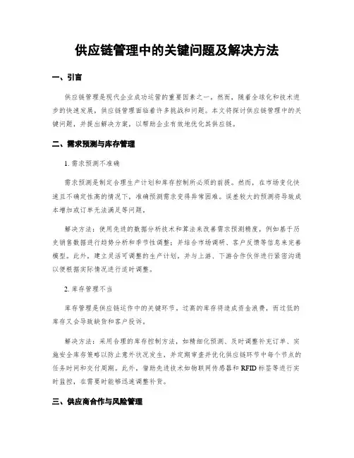 供应链管理中的关键问题及解决方法