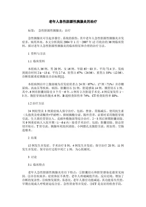 老年人急性胆源性胰腺炎的治疗