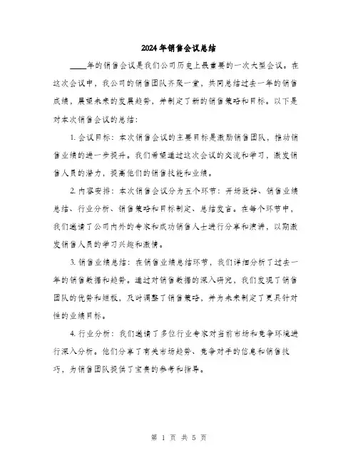 2024年销售会议总结（2篇）